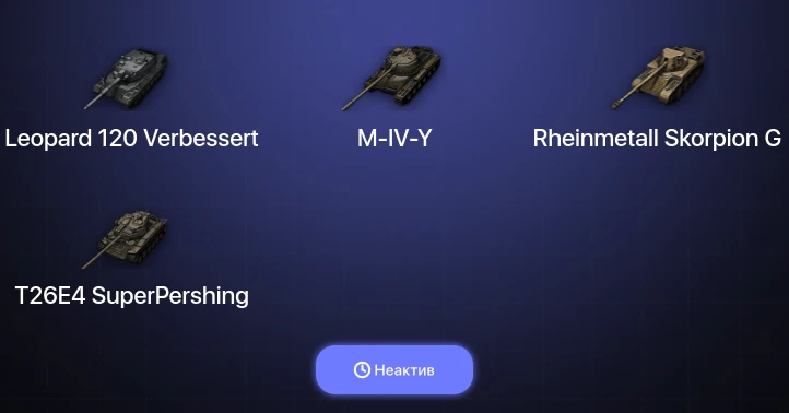 World of Tanks — Неактив | 8 Топов | Leopard 120 Verbessert 