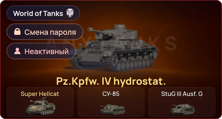 World of Tanks — Неактив | 2 Према  | Смена пароля