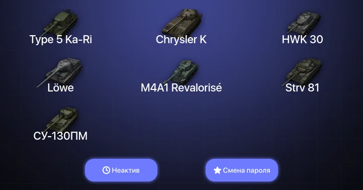 World of Tanks (EU) — Неактив | 2 Топа   | Смена пароля