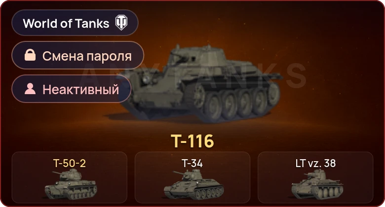World of Tanks — Неактив | 2 Према  | Смена пароля