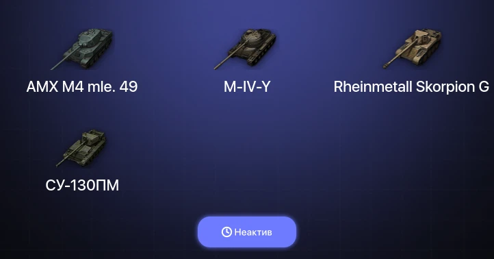 World of Tanks — Неактив | 3 Топа  