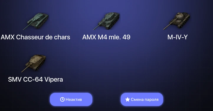 World of Tanks — Неактив | 2 Топа   | Смена пароля