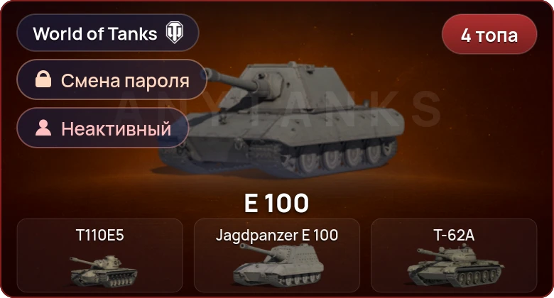 World of Tanks — Неактив | 4 Топа   | Смена пароля