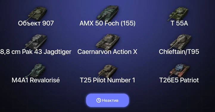 World of Tanks — Неактив | 14 Топов | Объект 907 
