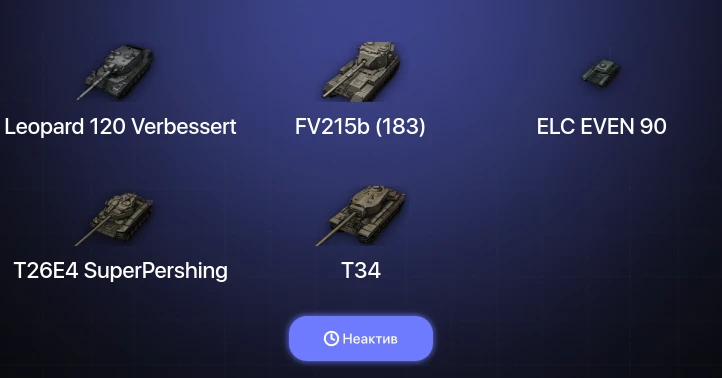 World of Tanks — Неактив | 6 Топов | Leopard 120 Verbessert 