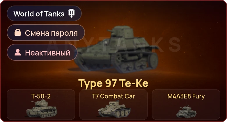 World of Tanks — Неактив | 12 Премов  | Смена пароля