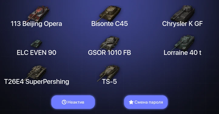 World of Tanks — Неактив | 4 Топа   | Смена пароля
