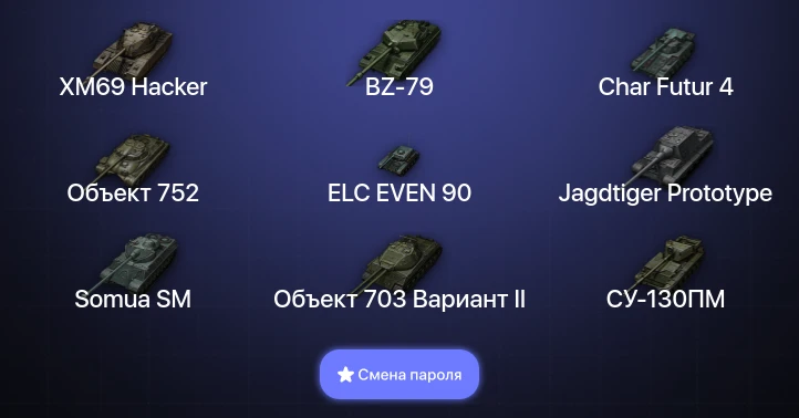 World of Tanks — 14 Топов | BZ-79 | XM69 Hacker  | Смена пароля