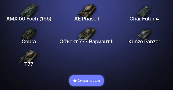 World of Tanks — 2 Топа   | Смена пароля