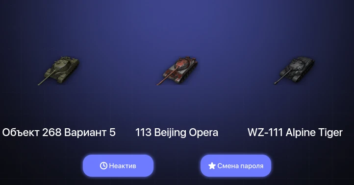 World of Tanks — Неактив | 5 Топов   | Смена пароля