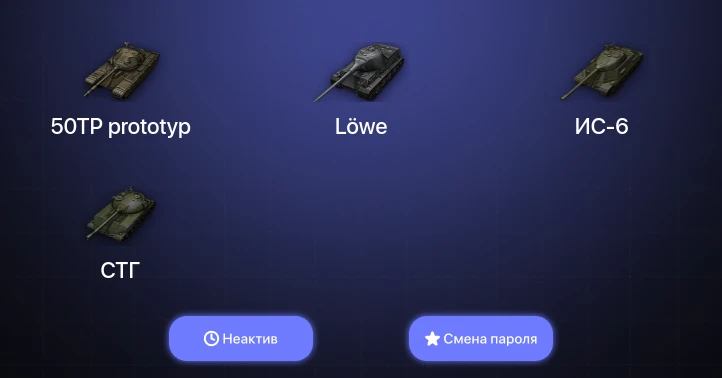 World of Tanks (EU) — Неактив | 8 Премов  | Смена пароля