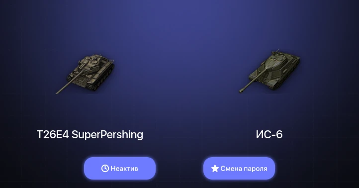 World of Tanks — Неактив | 5 Топов   | Смена пароля