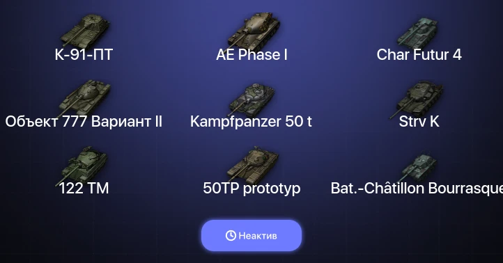World of Tanks — Неактив | 14 Топов  
