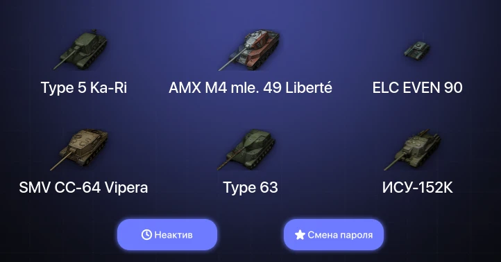 World of Tanks — Неактив | 3 Топа   | Смена пароля