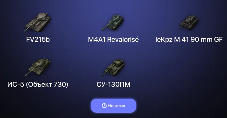 World of Tanks — Неактив | 9 Топов  