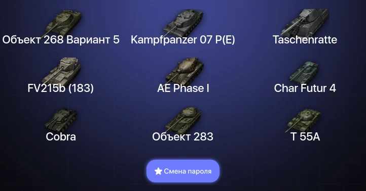 World of Tanks — 20 Топов | Kampfpanzer 07 P(E) | Taschenratte  | Смена пароля