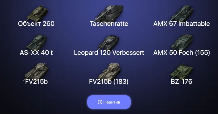 World of Tanks — Неактив | 71 Топ | AS-XX 40 t | AMX 67 Imbattable | Leopard 120 Verbessert | Taschenratte 