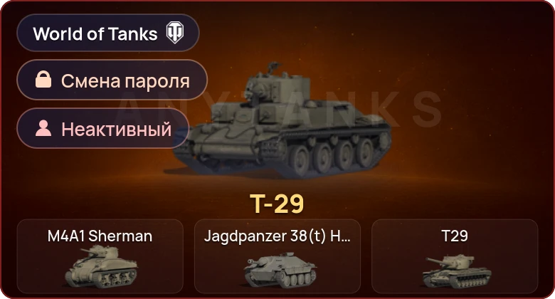 World of Tanks — Неактив | 1 Прем  | Смена пароля