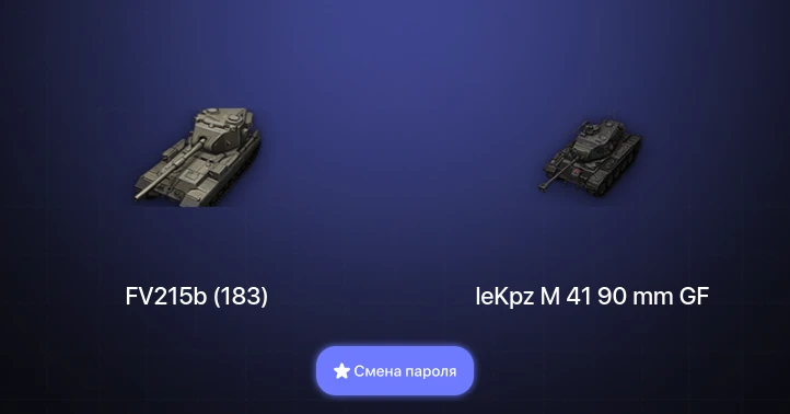 World of Tanks (EU) — 2 Топа   | Смена пароля
