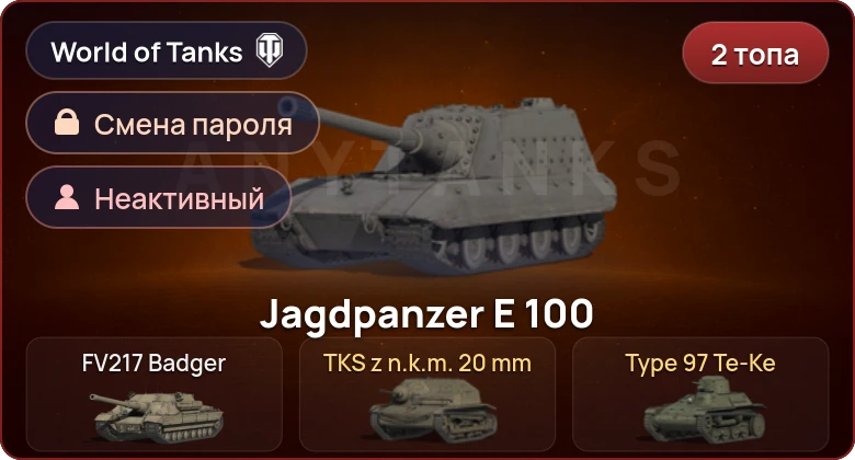 World of Tanks — Неактив | 2 Топа   | Смена пароля