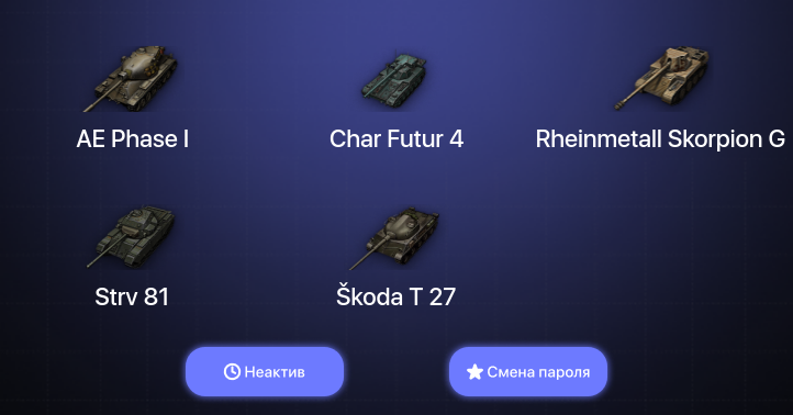 World of Tanks — Неактив | 2 Топа   | Смена пароля