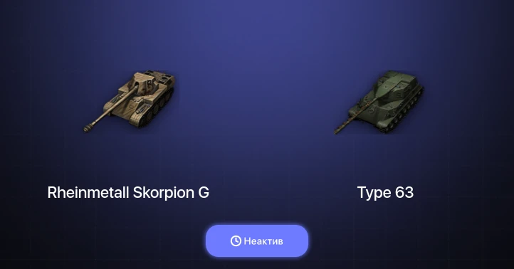 World of Tanks — Неактив | 7 Премов 