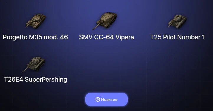 World of Tanks — Неактив | 1 Топ  