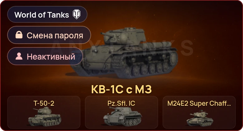 World of Tanks — Неактив | 6 Премов  | Смена пароля