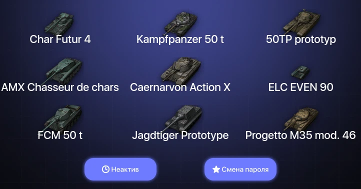 World of Tanks — Неактив | 2 Топа   | Смена пароля