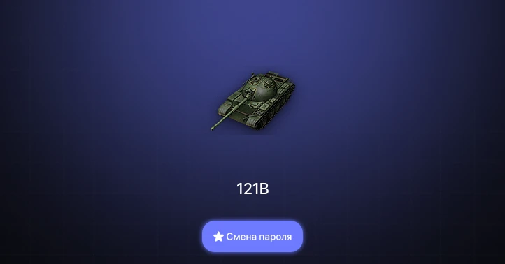 World of Tanks — 5 Топов   | Смена пароля