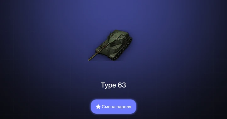 World of Tanks — 2 Топа   | Смена пароля