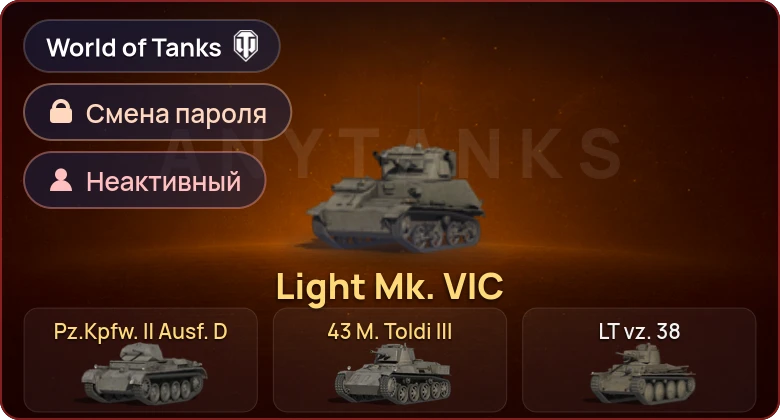 World of Tanks — Неактив | 3 Према  | Смена пароля