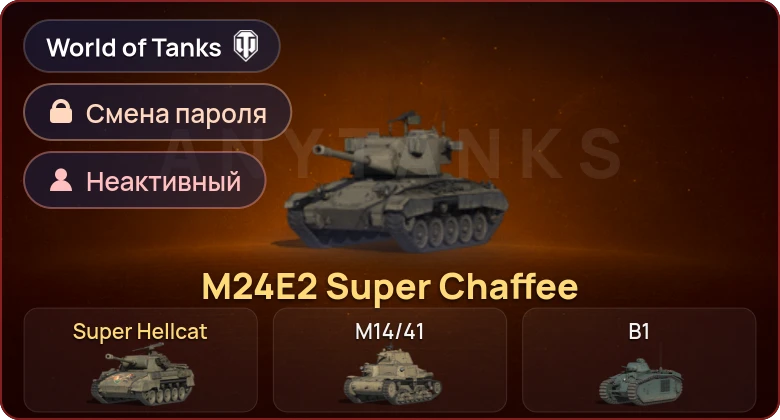 World of Tanks — Неактив | 2 Према  | Смена пароля