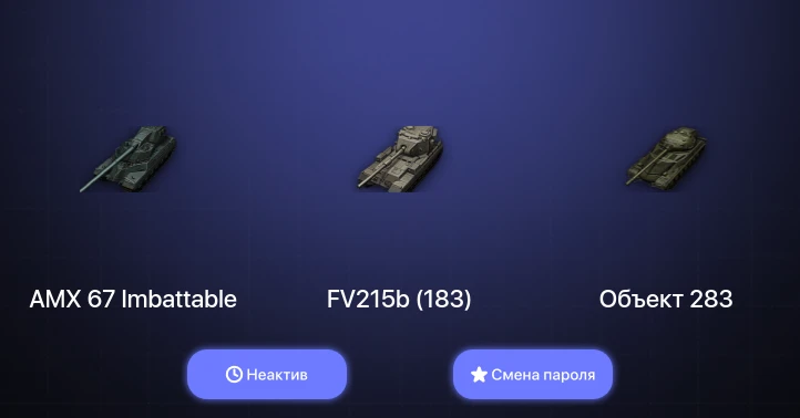 World of Tanks — Неактив | 5 Топов | AMX 67 Imbattable  | Смена пароля