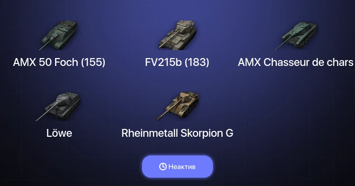 World of Tanks — Неактив | 8 Топов  
