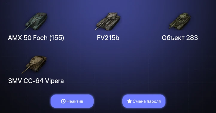 World of Tanks (EU) — Неактив | 5 Топов   | Смена пароля