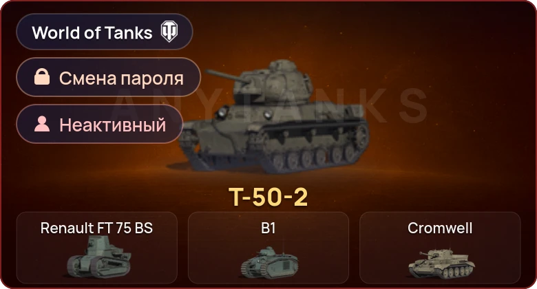 World of Tanks — Неактив | 1 Прем  | Смена пароля