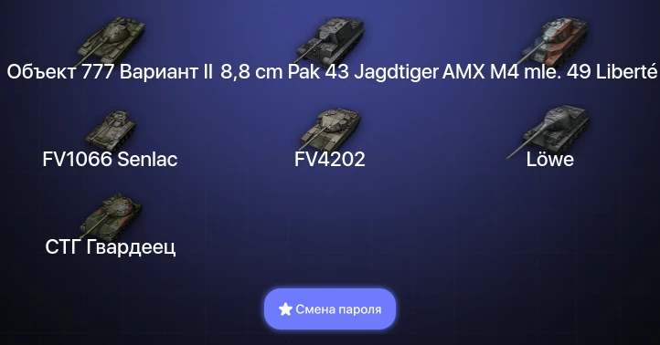 World of Tanks — 5 Топов   | Смена пароля