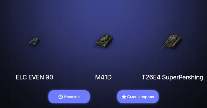 World of Tanks — Неактив | 3 Топа   | Смена пароля