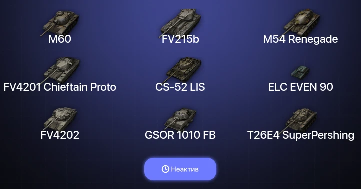 World of Tanks (EU) — Неактив | 5 Топов  