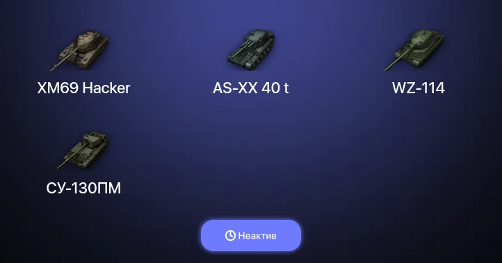 World of Tanks — Неактив | 4 Топа | AS-XX 40 t | XM69 Hacker 
