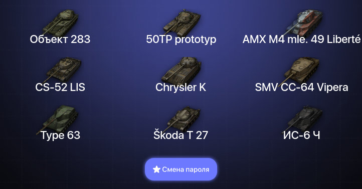 World of Tanks — 6 Топов   | Смена пароля