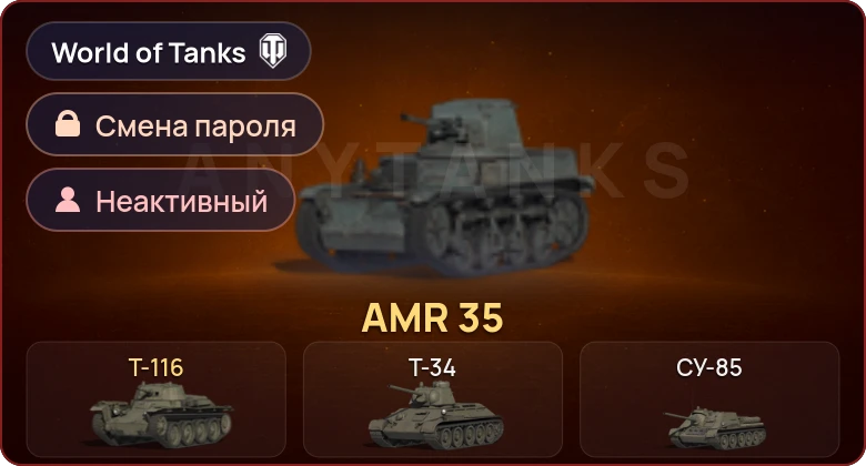 World of Tanks — Неактив | 2 Према  | Смена пароля