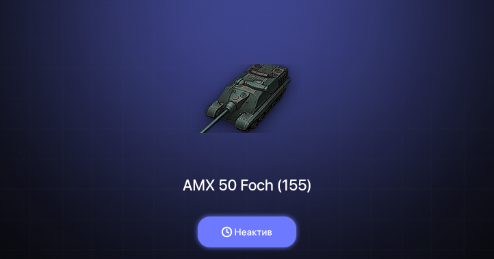 World of Tanks — Неактив | 6 Топов  