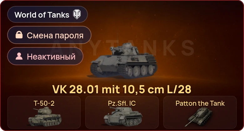World of Tanks — Неактив | 5 Премов  | Смена пароля