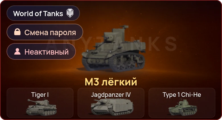 World of Tanks — Неактив | 1 Прем  | Смена пароля