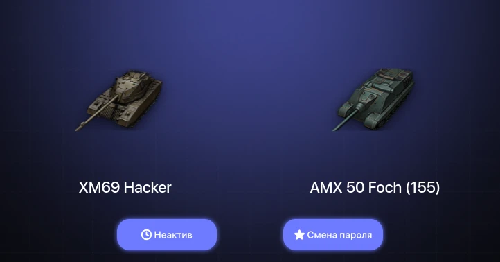 World of Tanks — Неактив | 3 Топа | XM69 Hacker  | Смена пароля