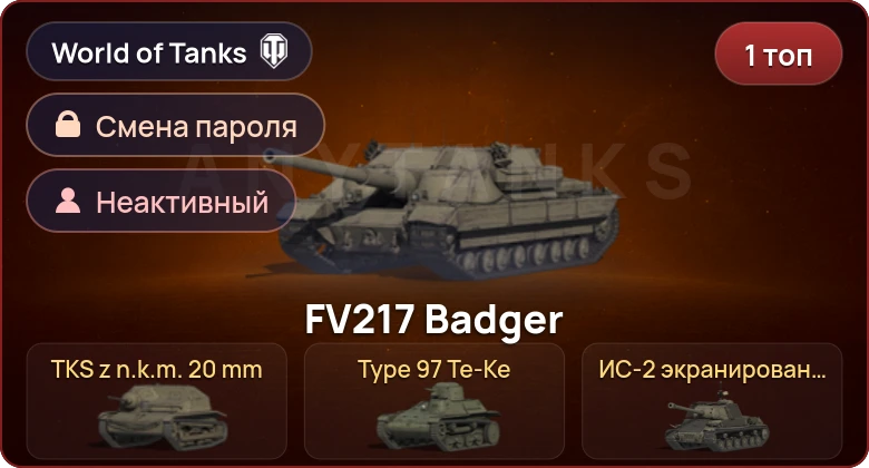 World of Tanks — Неактив | 1 Топ   | Смена пароля