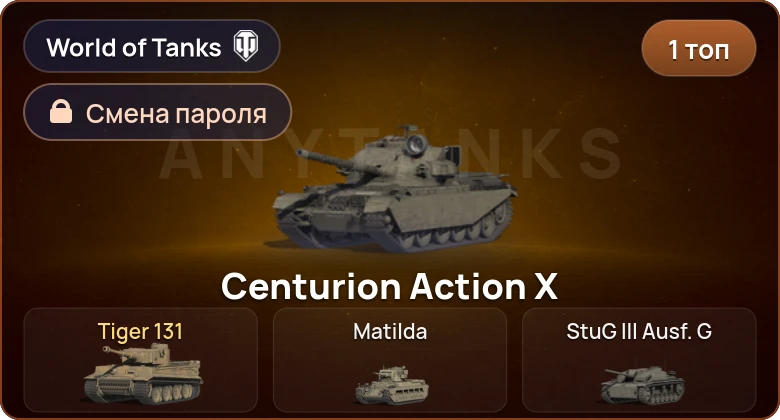 World of Tanks — 1 Топ   | Смена пароля