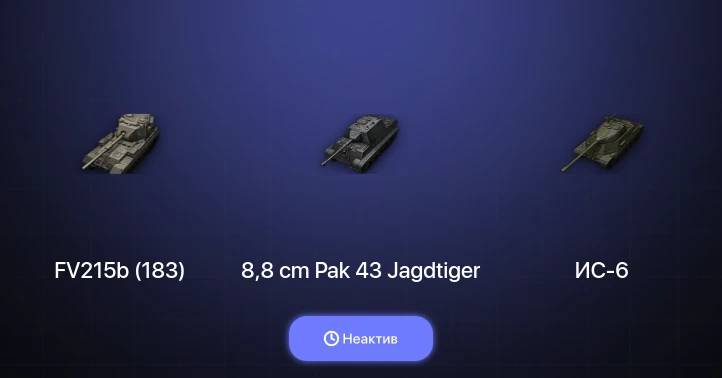 World of Tanks — Неактив | 10 Топов  